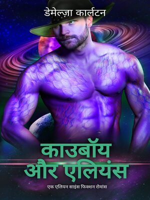 cover image of काउबॉय और एलियंस